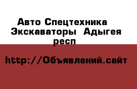 Авто Спецтехника - Экскаваторы. Адыгея респ.